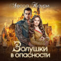 Золушки в опасности