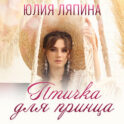 Птичка для принца