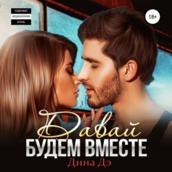 Давай будем вместе