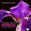 Ирисы. Лучшие сорта