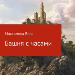 Башня с часами Башня с часами