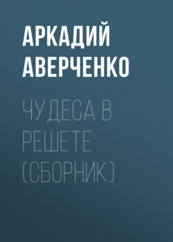 Чудеса в решете (сборник)