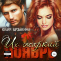 Их жаркий ноябрь