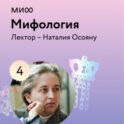 Лекция 4. «Бестиарий в румынских мифах», лекторий «Мифология»