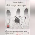 КОЗА, или Заметки изгоя