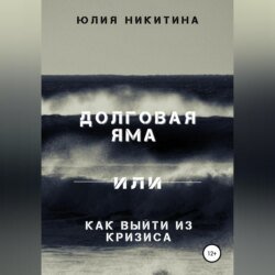 Долговая яма или Как выйти из кризиса Долговая яма или Как выйти из кризиса