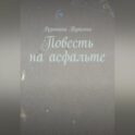 Повесть на асфальте