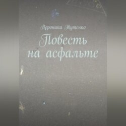 Повесть на асфальте