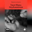 Твоя Мари. Неубиваемая