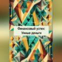Финансовый успех: Умные деньги