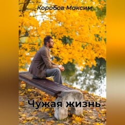 Чужая жизнь