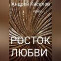 Росток любви