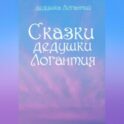 Сказки дедушки Логантия