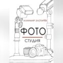 Фотостудия