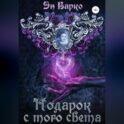 Подарок с того света