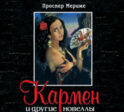 Кармен и другие новеллы