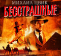 Бесстрашные