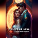 Сказка на ночь для хороших девочек