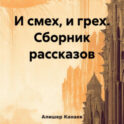 И смех, и грех. Сборник рассказов «Машинальная жизнь»