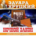 Ночной закон