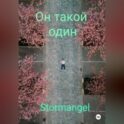 Он такой один