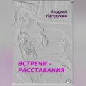 Встречи – расставания