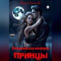 Попаданка для вампиров. Принцы