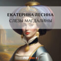Слезы Магдалины