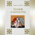 Пляж Клеопатры