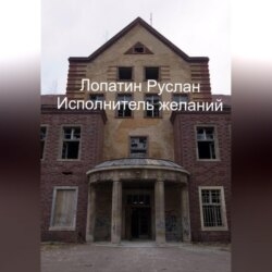 Исполнитель желаний