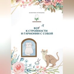 Код к стройности и гармонии с собой