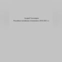 Российско-китайские отношения в 2018–2021 гг.