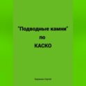 Подводные камни по КАСКО