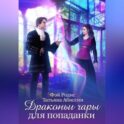 Драконьи чары для попаданки