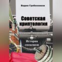 Советская криптология. История спецсвязи