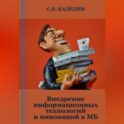 Внедрение информационных технологий и инноваций в МБ