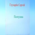 Психушка