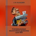 Специальные налоговые режимы для МБ