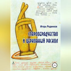 Старообрядчество и церковный раскол Старообрядчество и церковный раскол