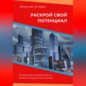 Раскрой свой потенциал. Пошаговое руководство по личностному росту и успеху