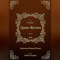 Древо Жизни. Эйхаль Ктарим