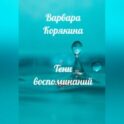Тени воспоминаний. Новеллы о любви