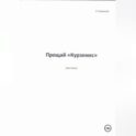 Прощай, «Курземес»
