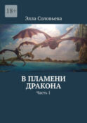 В пламени дракона. Часть 1