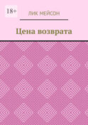 Цена возврата