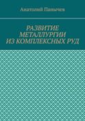 Развитие металлургии из комплексных руд. История металлургии