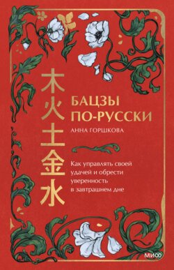 Бацзы по-русски. Как управлять своей удачей и обрести уверенность в завтрашнем дне Бацзы по-русски. Как управлять своей удачей и обрести уверенность в завтрашнем дне
