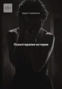 Психотерапия истерии