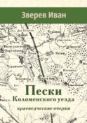 Пески Коломенского уезда. Краеведческие очерки