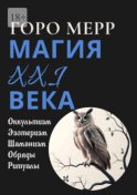 Современная магия XXI века. Оккультизм. Эзотеризм. Шаманизм. Обряды. Ритуалы.